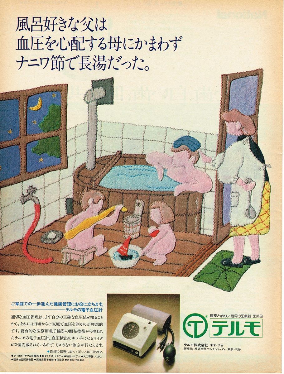 1980年代 テルモ 電子血圧計 家庭向け広告