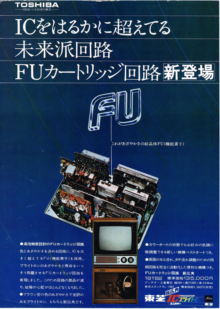 1973年 東芝カラーテレビのFUカートリッジ回路と基板内部を示す雑誌広告