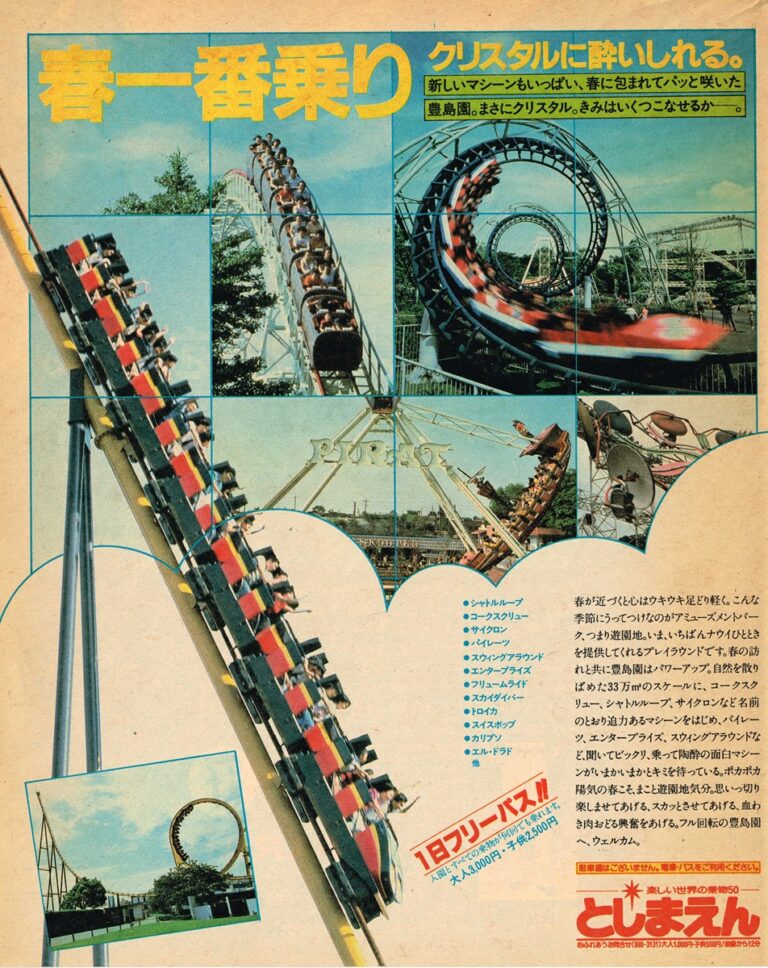 1981年 としまえんの広告。シャトルループやコルクスクリューなど、絶叫マシンの写真がグリッド状に並ぶビジュアル。