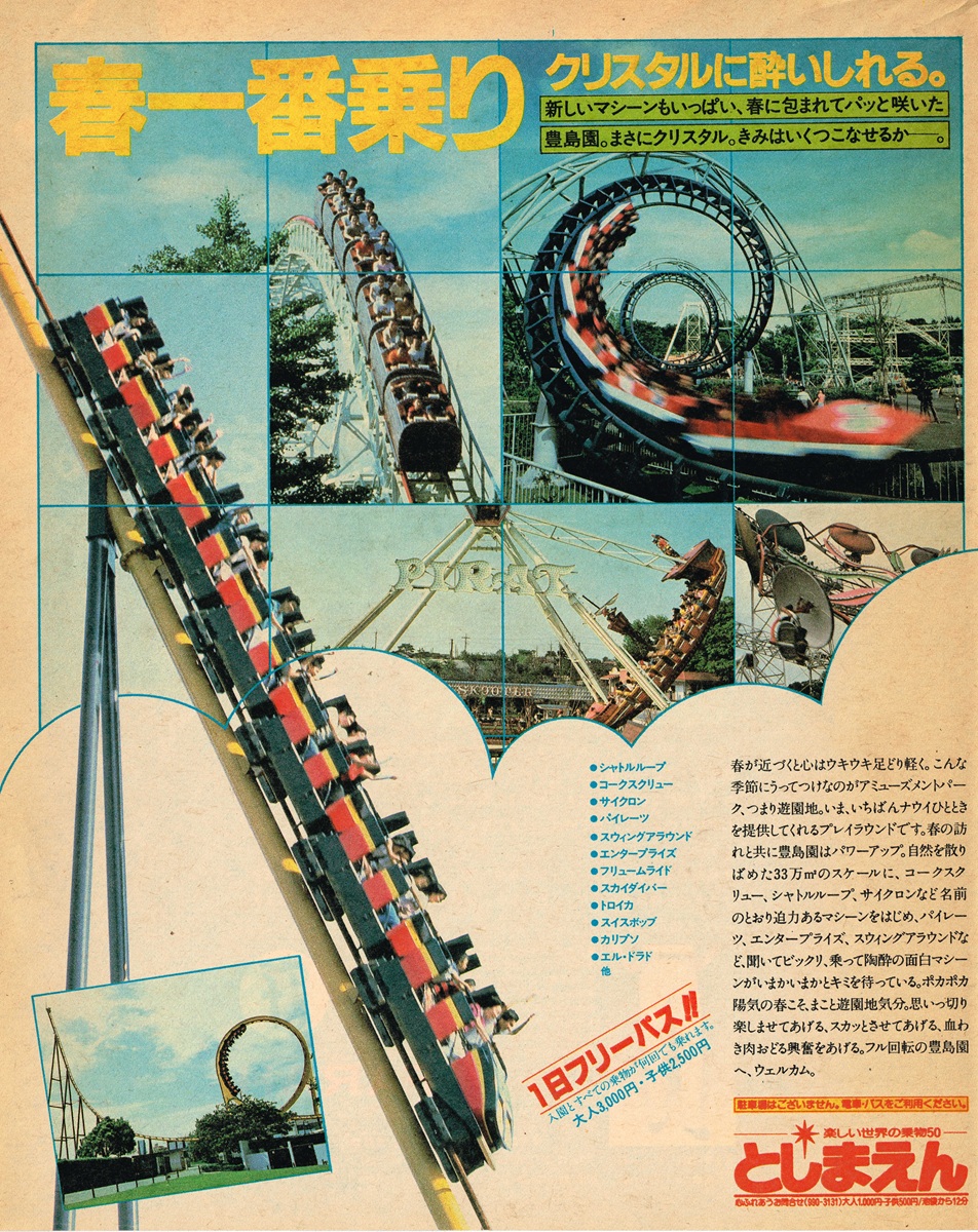 1981年 としまえんの広告。シャトルループやコルクスクリューなど、絶叫マシンの写真がグリッド状に並ぶビジュアル。