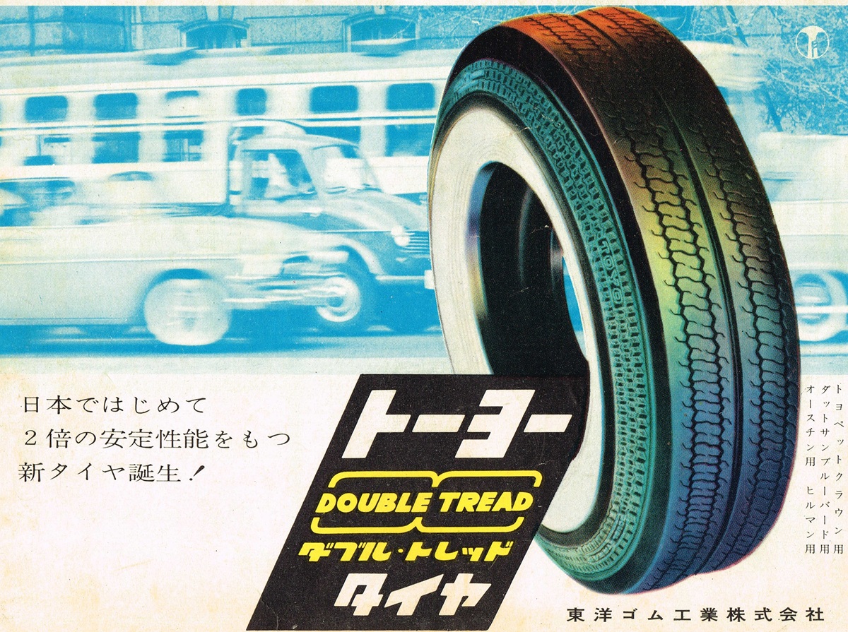 1960年の東洋ゴム「ダブル・トレッド タイヤ」広告。疾走するトヨペット・クラウンを背景に、大胆なホワイトリボンタイヤが配置されている。