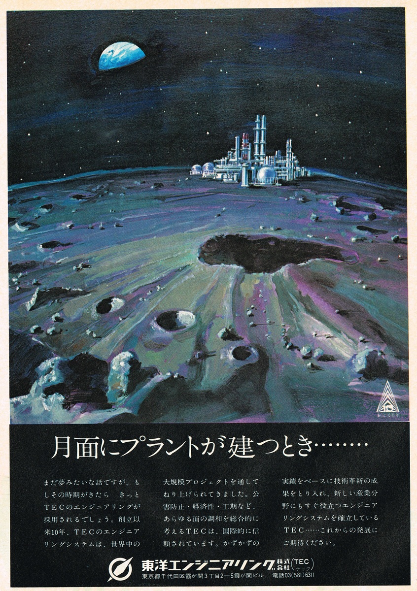 1971年 東洋エンジニアリング（TEC） 広告デザイン「月面にプラントが建つとき」月面から見た地球とプラントのイラスト