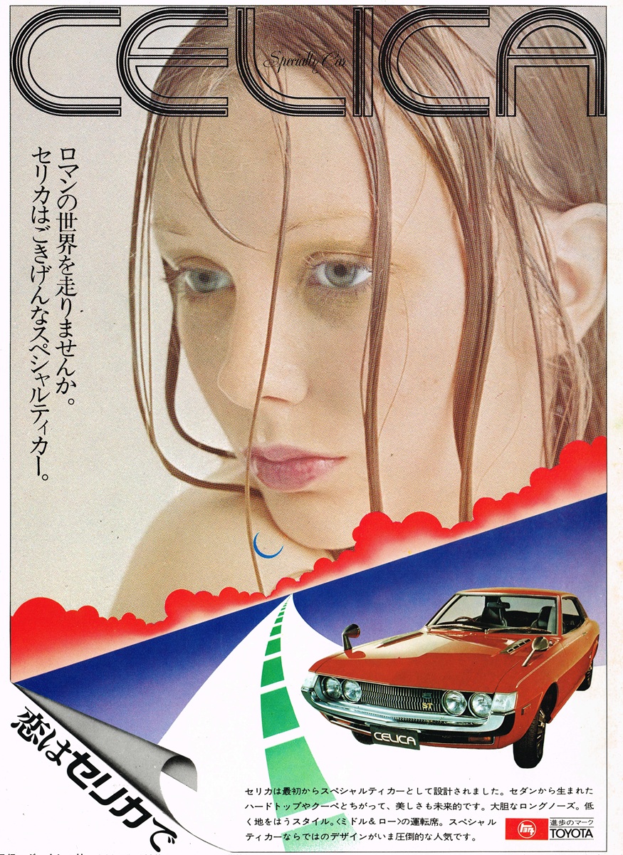 1971年のトヨタ セリカ（TA22型）雑誌広告。外国人女性モデルのアップ写真と赤いセリカのクーペ、「恋はセリカで」「ロマンの世界を走りませんか。セリカはごきげんなスペシャルティカー。」のコピー。進歩のマーク・TOYOTA。
