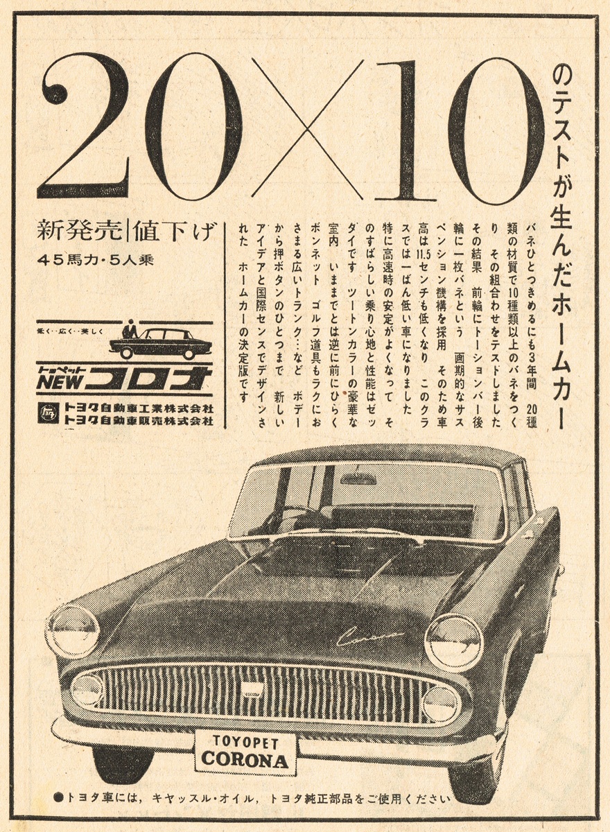 1960年のトヨペット・コロナ（PT20型）広告。「20×10」の巨大な文字と、フロントグリルを強調したアングルからの車体写真。