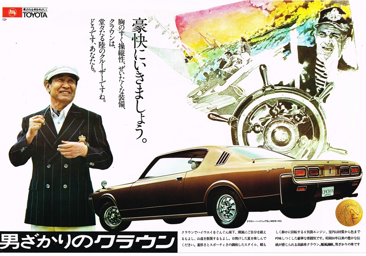 1972年のトヨタ・クラウン ハードトップSL（MS70-KS）広告。船長帽の男性、舵輪と帆船のイラストを背景に、2ドアハードトップのクラウンを大きく配した誌面。