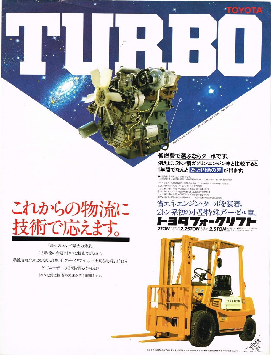 1982年 トヨタフォークリフトの広告。宇宙背景に「TURBO」の文字とエンジン、イエローのフォークリフトが配置されたビジュアル。