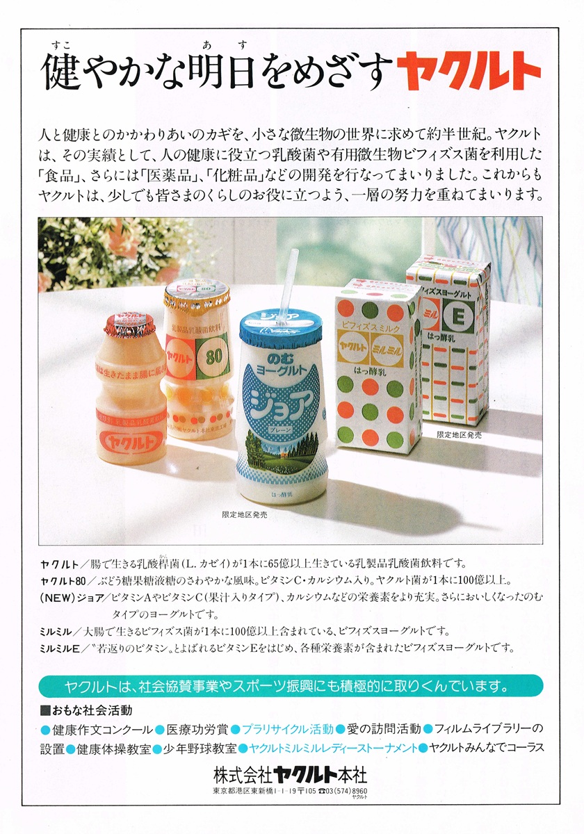 1983年のヤクルト製品ラインナップ広告。ヤクルト、ヤクルト80、ジョア、ミルミルなどのパッケージが並ぶ様子。