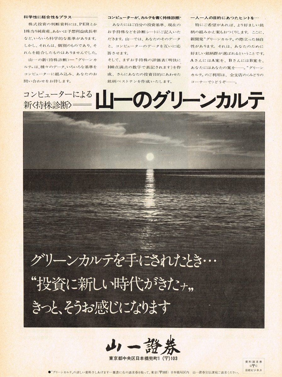 1971年 山一證券 広告デザイン「グリーンカルテ」水平線の日の出とタイポグラフィ
