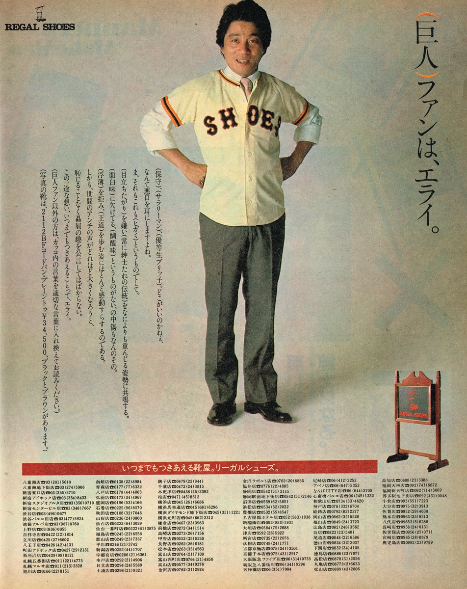 1983年頃のリーガルシューズ広告。「巨人へんねがHiライフ。」のコピーと巨人軍ユニフォーム風シャツ姿の男性モデル